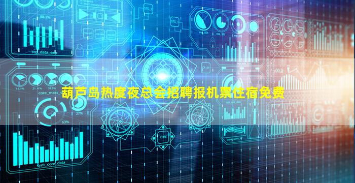 葫芦岛热度夜总会招聘报机票住宿免费